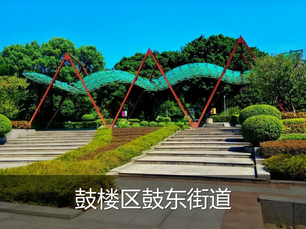 鼓楼区鼓东街道